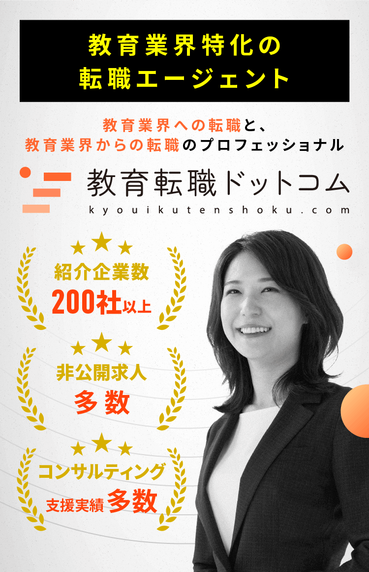 【塾・学習塾×教育業界の転職エージェント】教育転職ドットコム｜未経験からのチャレンジも支援｜教育業界への転職と、教育業界からの転職のプロフェッショナル